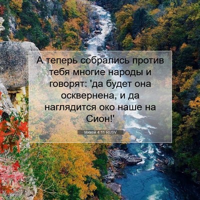 Picture 07 - Михей 4:11 RUSV - А теперь собрались против - Bible Verse Picture