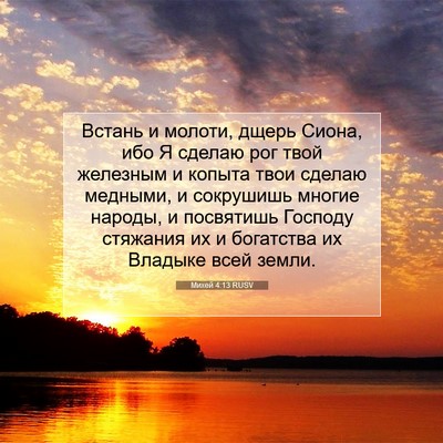 Picture 07 - Михей 4:13 RUSV - Встань и молоти, дщерь - Bible Verse Picture