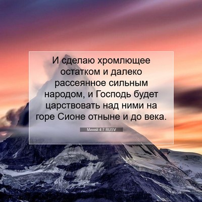 Picture 07 - Михей 4:7 RUSV - И сделаю хромлющее - Bible Verse Picture