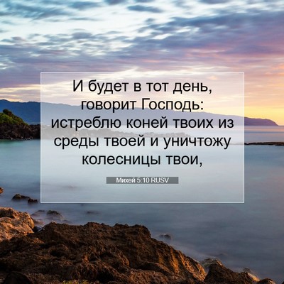 Picture 07 - Михей 5:10 RUSV - И будет в тот день, говорит - Bible Verse Picture