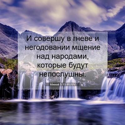 Picture 07 - Михей 5:15 RUSV - И совершу в гневе и - Bible Verse Picture