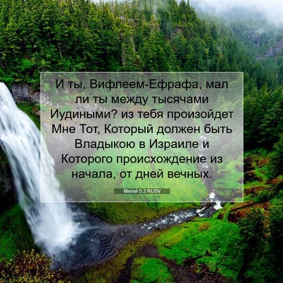 Picture 07 - Михей 5:2 RUSV - И ты, Вифлеем-Ефрафа, мал ли - Bible Verse Picture