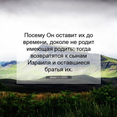 Picture 07 - Михей 5:3 RUSV - Посему Он оставит их до - Bible Verse Picture