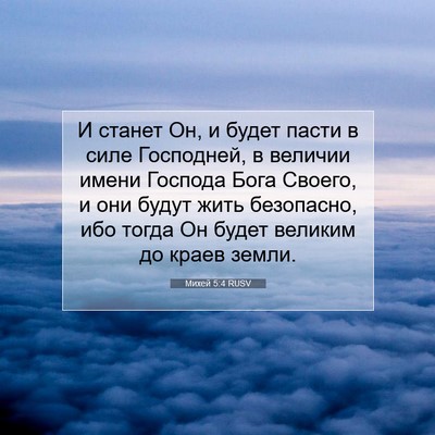 Picture 07 - Михей 5:4 RUSV - И станет Он, и будет пасти в - Bible Verse Picture