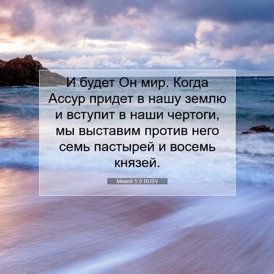 Picture 07 - Михей 5:5 RUSV - И будет Он мир. Когда Ассур - Bible Verse Picture
