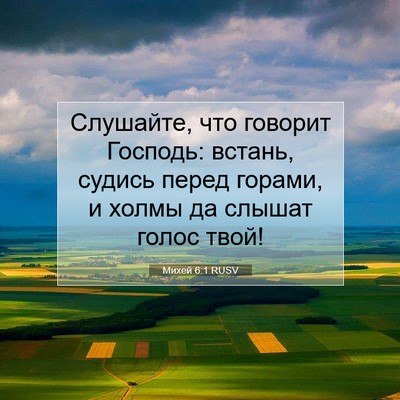 Picture 07 - Михей 6:1 RUSV - Слушайте, что говорит - Bible Verse Picture