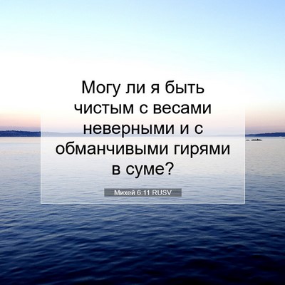 Picture 07 - Михей 6:11 RUSV - Могу ли я быть чистым с - Bible Verse Picture