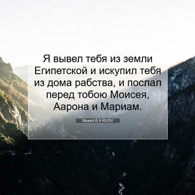 Picture 07 - Михей 6:4 RUSV - Я вывел тебя из земли - Bible Verse Picture
