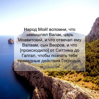 Picture 07 - Михей 6:5 RUSV - Народ Мой! вспомни, что - Bible Verse Picture
