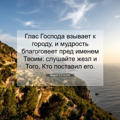 Picture 07 - Михей 6:9 RUSV - Глас Господа взывает к - Bible Verse Picture