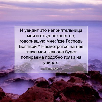 Picture 07 - Михей 7:10 RUSV - И увидит это - Bible Verse Picture