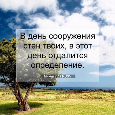 Picture 07 - Михей 7:11 RUSV - В день сооружения стен - Bible Verse Picture