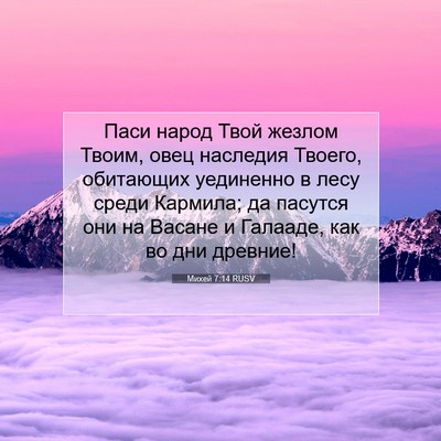 Picture 07 - Михей 7:14 RUSV - Паси народ Твой жезлом - Bible Verse Picture