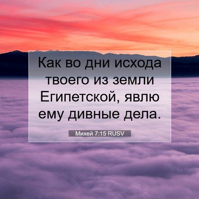 Picture 07 - Михей 7:15 RUSV - Как во дни исхода твоего из - Bible Verse Picture