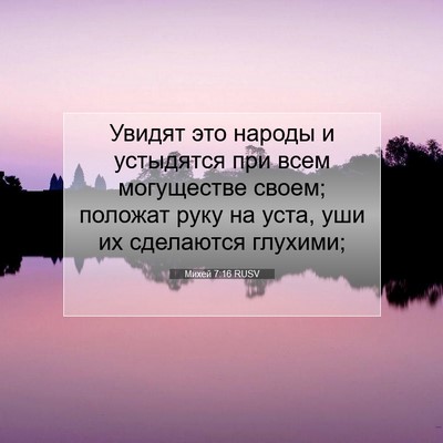 Picture 07 - Михей 7:16 RUSV - Увидят это народы и - Bible Verse Picture