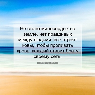 Picture 07 - Михей 7:2 RUSV - Не стало милосердых на - Bible Verse Picture