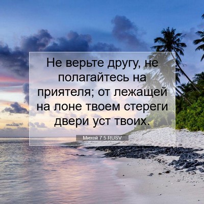 Picture 07 - Михей 7:5 RUSV - Не верьте другу, не - Bible Verse Picture