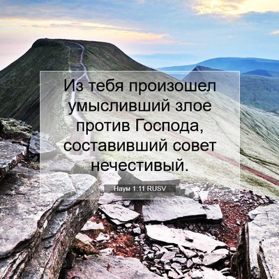 Picture 07 - Наум 1:11 RUSV - Из тебя произошел - Bible Verse Picture