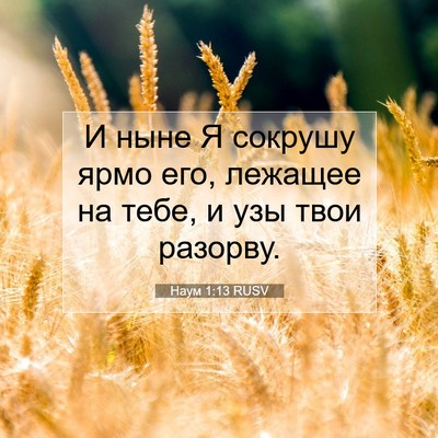 Picture 07 - Наум 1:13 RUSV - И ныне Я сокрушу ярмо его, - Bible Verse Picture