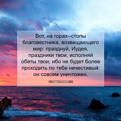 Picture 07 - Наум 1:15 RUSV - Вот, на горах--стопы - Bible Verse Picture