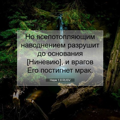 Picture 07 - Наум 1:8 RUSV - Но всепотопляющим - Bible Verse Picture