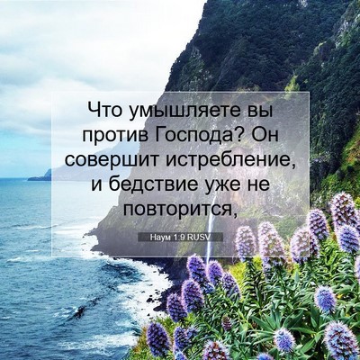 Picture 07 - Наум 1:9 RUSV - Что умышляете вы против - Bible Verse Picture