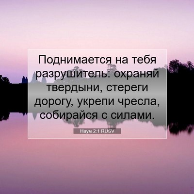 Picture 07 - Наум 2:1 RUSV - Поднимается на тебя - Bible Verse Picture