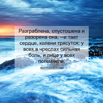Picture 07 - Наум 2:10 RUSV - Разграблена, опустошена и - Bible Verse Picture