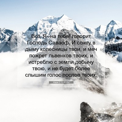 Picture 07 - Наум 2:13 RUSV - Вот, Я--на тебя! говорит - Bible Verse Picture