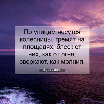 Picture 07 - Наум 2:4 RUSV - По улицам несутся - Bible Verse Picture