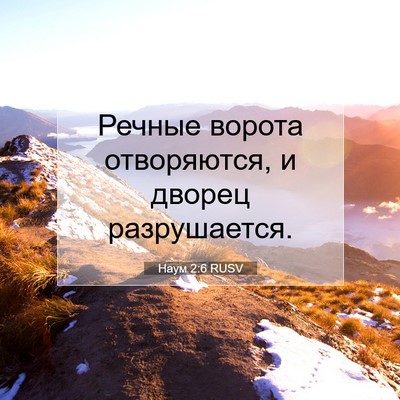 Picture 07 - Наум 2:6 RUSV - Речные ворота отворяются, - Bible Verse Picture