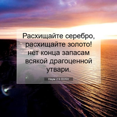 Picture 07 - Наум 2:9 RUSV - Расхищайте серебро, - Bible Verse Picture