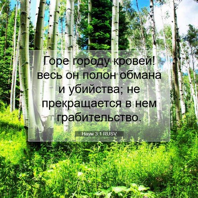 Picture 07 - Наум 3:1 RUSV - Горе городу кровей! весь он - Bible Verse Picture