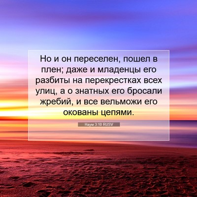 Picture 07 - Наум 3:10 RUSV - Но и он переселен, пошел в - Bible Verse Picture