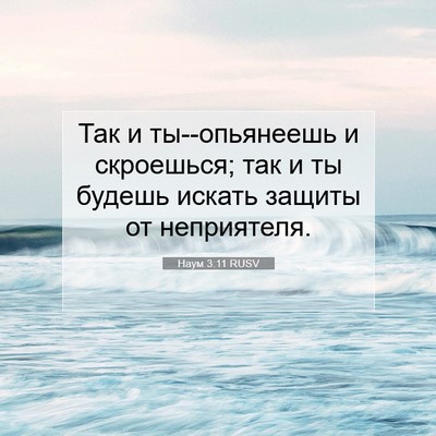 Picture 07 - Наум 3:11 RUSV - Так и ты--опьянеешь и - Bible Verse Picture