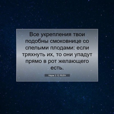 Picture 07 - Наум 3:12 RUSV - Все укрепления твои - Bible Verse Picture