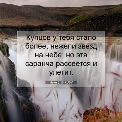 Picture 07 - Наум 3:16 RUSV - Купцов у тебя стало более, - Bible Verse Picture