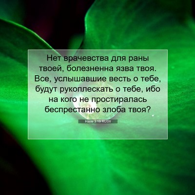 Picture 07 - Наум 3:19 RUSV - Нет врачевства для раны - Bible Verse Picture