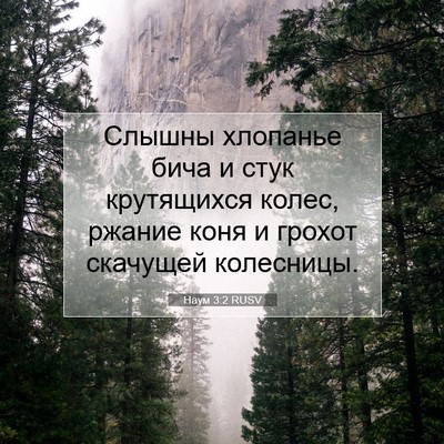 Picture 07 - Наум 3:2 RUSV - Слышны хлопанье бича и - Bible Verse Picture