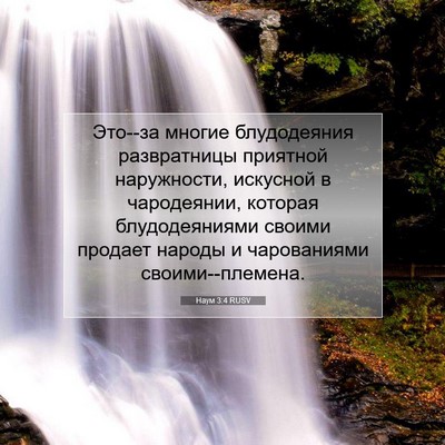 Picture 07 - Наум 3:4 RUSV - Это--за многие блудодеяния - Bible Verse Picture