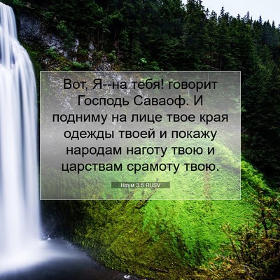 Picture 07 - Наум 3:5 RUSV - Вот, Я--на тебя! говорит - Bible Verse Picture