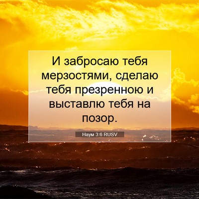 Picture 07 - Наум 3:6 RUSV - И забросаю тебя - Bible Verse Picture