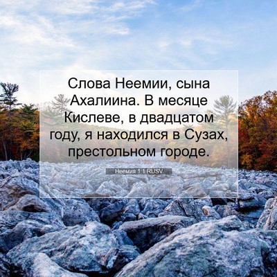 Picture 07 - Неемия 1:1 RUSV - Слова Неемии, сына - Bible Verse Picture