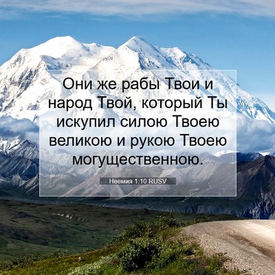 Picture 07 - Неемия 1:10 RUSV - Они же рабы Твои и народ - Bible Verse Picture