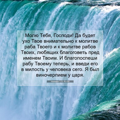 Picture 07 - Неемия 1:11 RUSV - Молю Тебя, Господи! Да - Bible Verse Picture