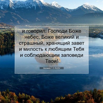 Picture 07 - Неемия 1:5 RUSV - и говорил: Господи Боже - Bible Verse Picture