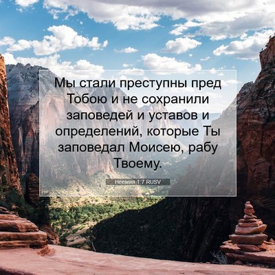 Picture 07 - Неемия 1:7 RUSV - Мы стали преступны пред - Bible Verse Picture