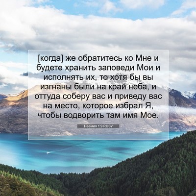 Picture 07 - Неемия 1:9 RUSV - [когда] же обратитесь ко - Bible Verse Picture