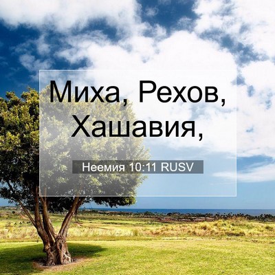 Picture 07 - Неемия 10:11 RUSV - Миха, Рехов, - Bible Verse Picture