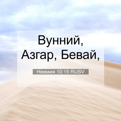 Picture 07 - Неемия 10:15 RUSV - Вунний, Азгар, - Bible Verse Picture
